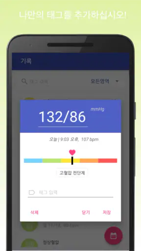 혈압 기록계 & 고혈압 관리 screenshot