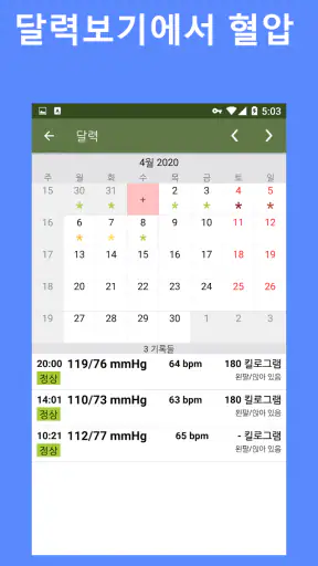 혈압 추적기 screenshot