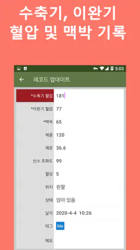 혈압 추적기 screenshot