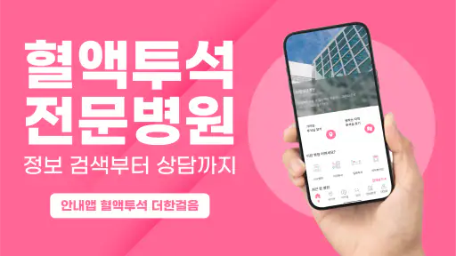 혈액투석 더한걸음 - 전국 투석병원 소개 및 상담 screenshot