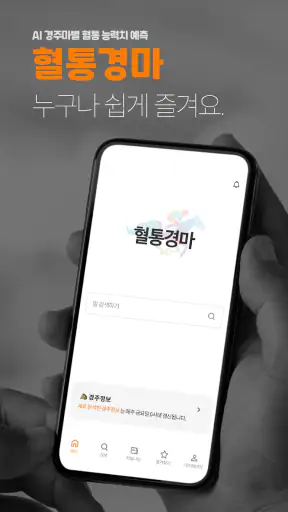혈통경마 - 경마, 쉽게, 알아서 AI 경마 승부예측 screenshot