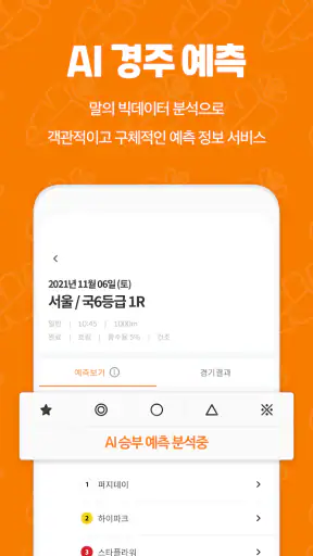 혈통경마 - 경마, 쉽게, 알아서 AI 경마 승부예측 screenshot