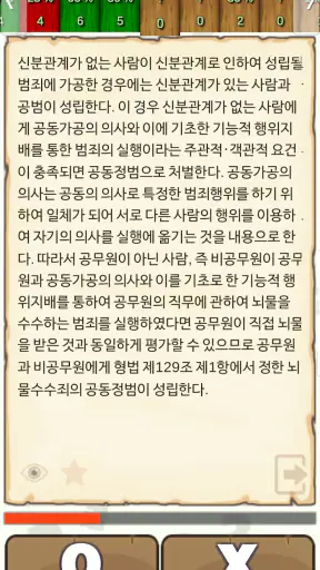 형법 OX - 기출문제를 통한 조문, 판례, 이론 학습 screenshot