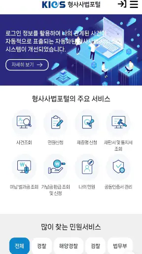 형사사법포털 screenshot