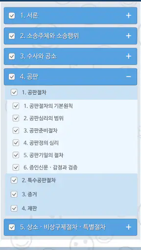 형사소송법 OX -기출문제를 통한 조문,판례,이론 학습 screenshot
