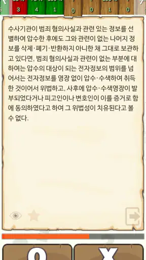 형사소송법 OX -기출문제를 통한 조문,판례,이론 학습 screenshot