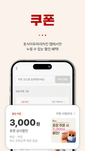 호식이두마리치킨 screenshot