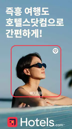 호텔스닷컴: 호텔, 펜션, 리조트를 최저가로 예약하세요 screenshot