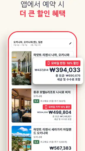 호텔스닷컴: 호텔, 펜션, 리조트를 최저가로 예약하세요 screenshot