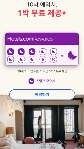 호텔스닷컴: 호텔, 펜션, 리조트를 최저가로 예약하세요 screenshot