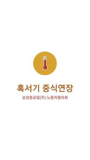 혹서기 온도조회(SHI) screenshot