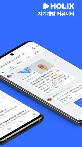 홀릭스 HOLIX - 당신의 평생 성장 파트너 screenshot