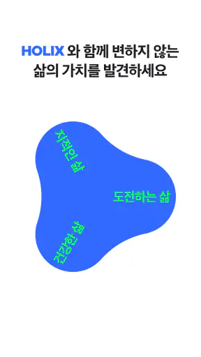 홀릭스 HOLIX - 당신의 평생 성장 파트너 screenshot