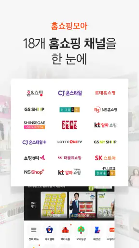 홈쇼핑모아 - 홈쇼핑, 모아를 통하면 추가할인 screenshot