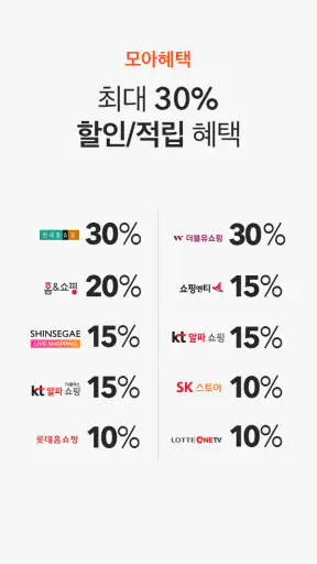 홈쇼핑모아 - 홈쇼핑, 모아를 통하면 추가할인 screenshot