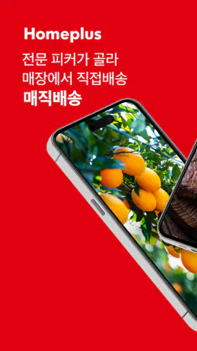 홈플러스 - 마트 당일 배송 - 매직배송, 매직나우 screenshot