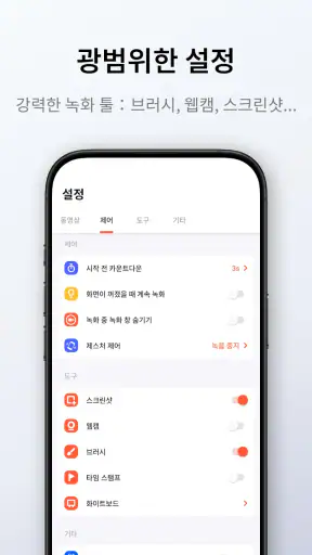 화면녹화 - 동영상 녹화 | 녹화어플 | 동영상 캡쳐 screenshot