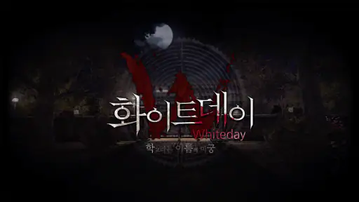 화이트데이 - 학교라는 이름의 미궁 screenshot