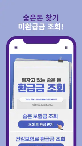 환급금 조회 - 국민연금 건강보험료 자동채채권 screenshot
