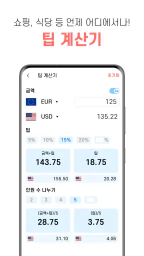 환율 계산기 (여행, 환전, 쇼핑) screenshot