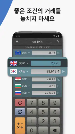 환율 계산기 플러스 screenshot