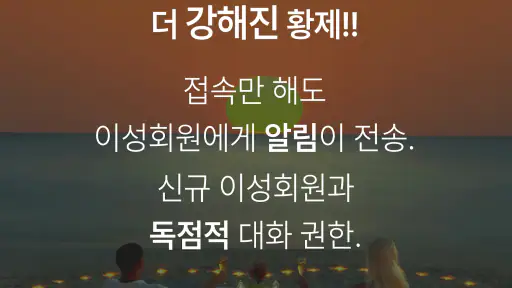 황제데이트 채팅: 만남의 조건, 조건 데이트 채팅 앱 screenshot