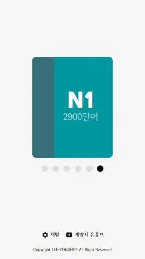 회독JLPT screenshot