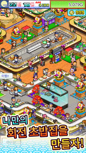 회전초밥 스토리 screenshot