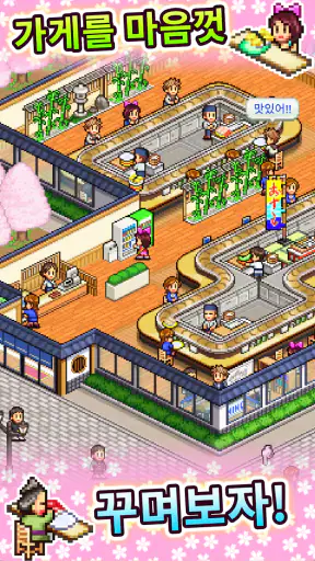 회전초밥 스토리 screenshot