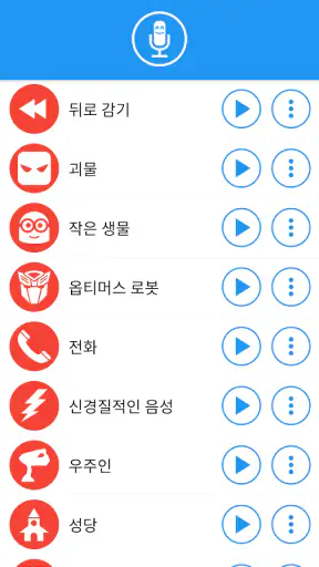 효과 적용 음성 변환기 screenshot