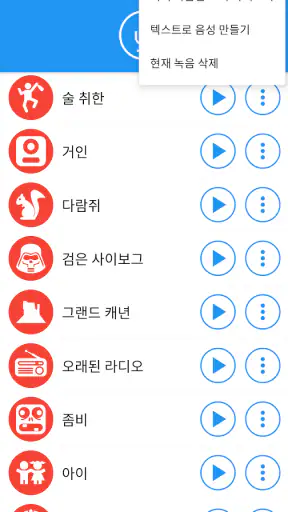 효과 적용 음성 변환기 screenshot