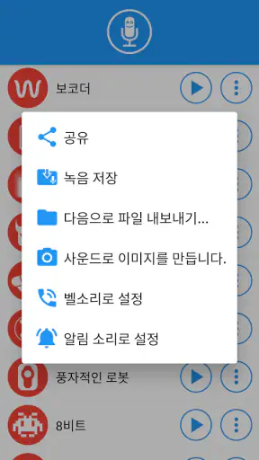 효과 적용 음성 변환기 screenshot