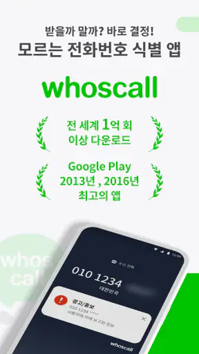 후스콜 – 스팸차단 앱 screenshot