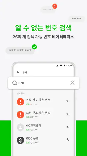후스콜 – 스팸차단 앱 screenshot