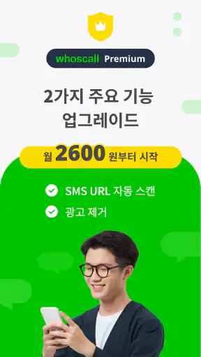 후스콜 – 스팸차단 앱 screenshot