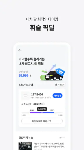 휘슬 - 주정차단속, 자동차검사, 과태료, 내차팔기 screenshot