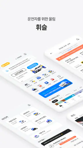 휘슬 - 주정차단속, 자동차검사, 과태료, 내차팔기 screenshot