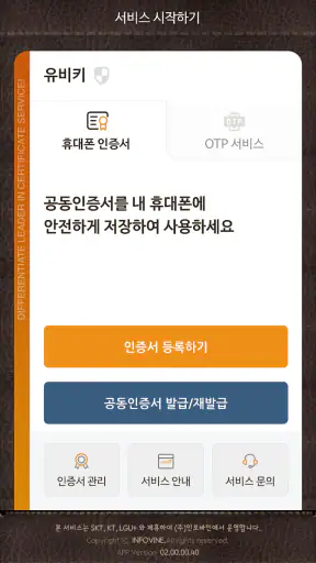 휴대폰 인증서 서비스(유비키_UBIKey) screenshot