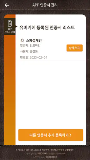 휴대폰 인증서 서비스(유비키_UBIKey) screenshot