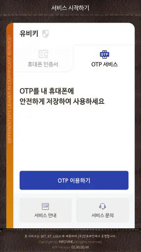 휴대폰 인증서 서비스(유비키_UBIKey) screenshot