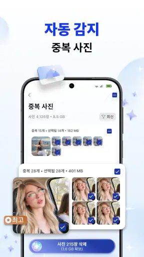 휴대폰 정리기 - AI 클리너 screenshot