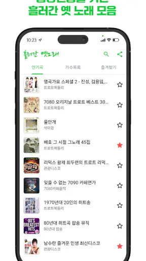 흘러간 옛노래 screenshot