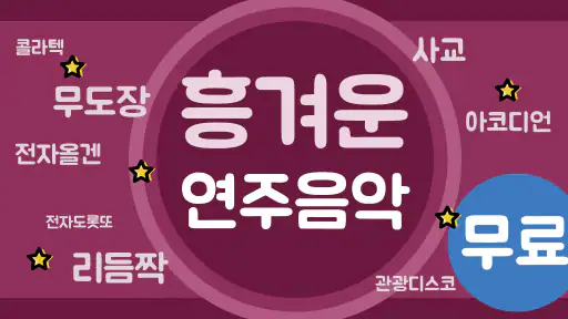 흥겨운 연주음악 - 전자올겐 아코디언 리듬짝 screenshot