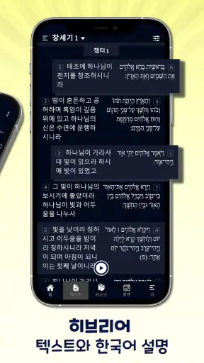 히브리어 성경 공부 - 해설, 번역, 듣기, 일상 공부 screenshot