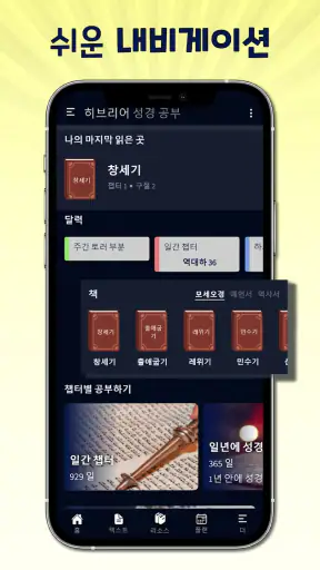 히브리어 성경 공부 - 해설, 번역, 듣기, 일상 공부 screenshot