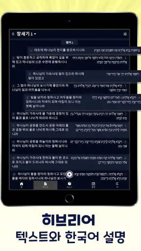 히브리어 성경 공부 - 해설, 번역, 듣기, 일상 공부 screenshot