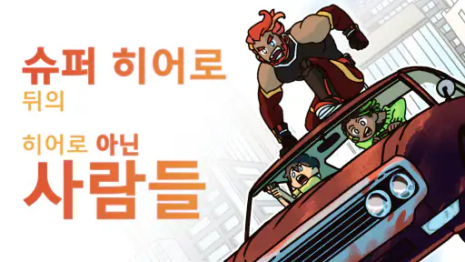히어로 아닙니다: 흥미로운 어드벤처 스토리 게임 screenshot