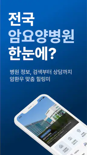 힐링미 - 전국 암요양병원 소개 및 상담 앱 screenshot