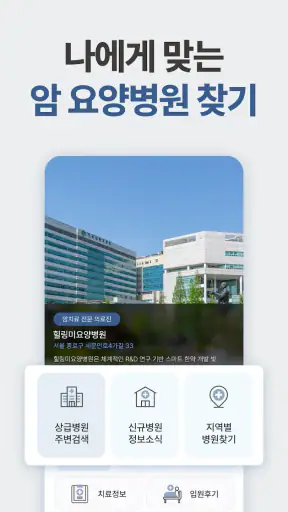 힐링미 - 전국 암요양병원 소개 및 상담 앱 screenshot