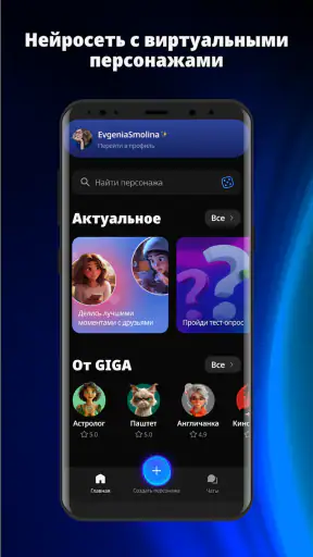 GIGA — чат с ИИ-персонажами screenshot